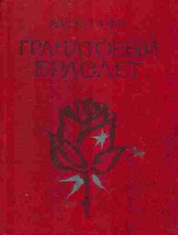 Книга Куприн А.И. Гранатовый браслет, 11-6484, Баград.рф